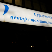 Клиника «Сургутский центр стоматологии»