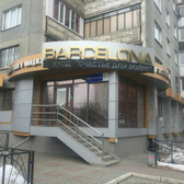 Косметология «Барселона»