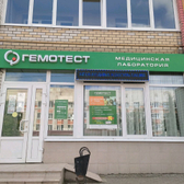 Лаборатория Гемотест на Чернышевского