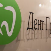 Стоматология Дент Престиж на Аллее Витте