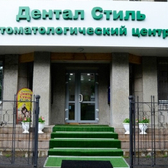 Дентал Стиль, стоматологическая клиника