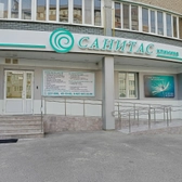 Санитас, косметологическая клиника