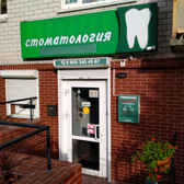 «Стоматология на Брусничной»