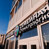 Семейная стоматология Демидовы на Куйбышева