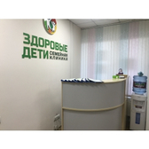 Клиника Здоровые дети и семья, семейная клиника