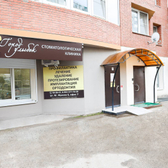 Город улыбок, стоматологическая клиника