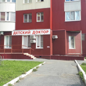Детский Доктор, многопрофильная клиника