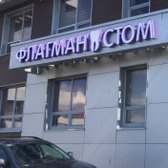 ФлагманСтом, стоматологическая клиника