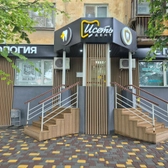 Стоматология «Исеть»