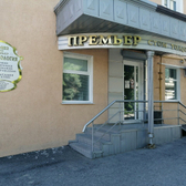 Премьер на Кирова