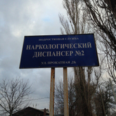 Наркологический диспансер на Прокатной