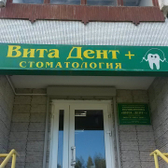 Вита Дент+ на Рокоссовского