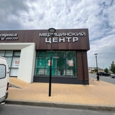 Чистотел, клиника инфузионной терапии