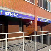 Медицинский центр «Жемчуг»