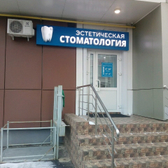 «Эстетическая стоматология»