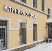 Эльмед, наркологическая клиника