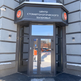 Центр стоматологического здоровья