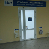 Офтальмологический кабинет «Ок72»