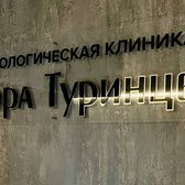 Стоматологическая клиника доктора Туринцева, Стоматологическая клиника