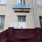 Стоматологический кабинет АС на Мира