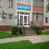 Стоматологический центр «Дантист»