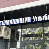 Улыбка+ , стоматология