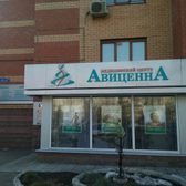 Авиценна, медицинский центр