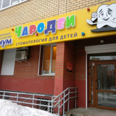 Детская стоматология Медиум-Чародеи на Космонавтов