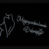 ДоктороФ, медицинская клиника