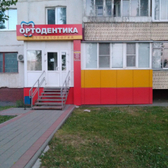 Ортодентика на Чичканова