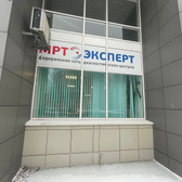 МРТ ЭКСПЕРТ, Центр МРТ диагностики