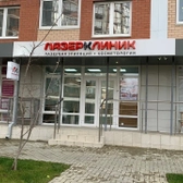 Лазер Клиник на Западном Обходе