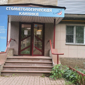 Стоматология «Смайл» на пр-кт Ленина 43