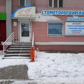 Стоматологический кабинет «Улыбка»