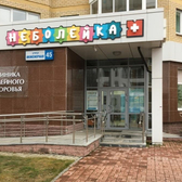 Неболейка, клиника семейного здоровья