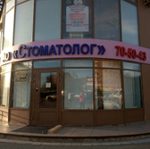 Стоматологический центр Стоматолог на Ленина 112