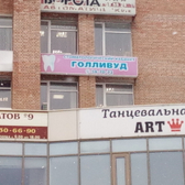 Стоматологический кабинет «Голливуд»