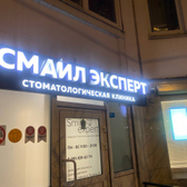 Smile Expert Смайл Эксперт , стоматология
