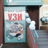 Клиника доктора Фазлаевой, УЗИ, ЭКГ, эндокринолог, гастроэнтеролог.