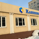 Спасение, наркологическая клиника