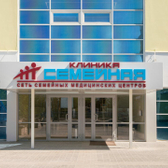 Клиника Семейная, многопрофильный медицинский центр