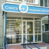 Медицинский центр Сантэ на Карла Либкнехта 30