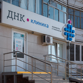 ДНК Клиника, центр акушерства и гинекологии