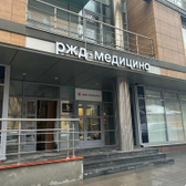 РЖД-Медицина на Большой Печерской