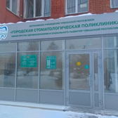 Стоматологическая поликлиника №4 на Чернышевского