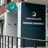 Санталь на Шифрина