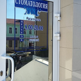 Люкс, стоматология