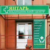 Янтарь, многопрофильный медицинский центр