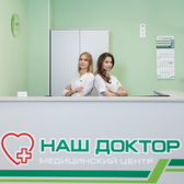 Наш Доктор, медицинский центр