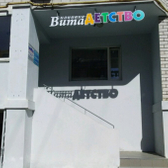 Вита Детство
